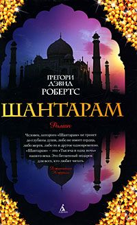 Грегори Робертс - Шантарам - <a href=