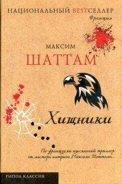 Максим Шаттам - Хищники - <a href=