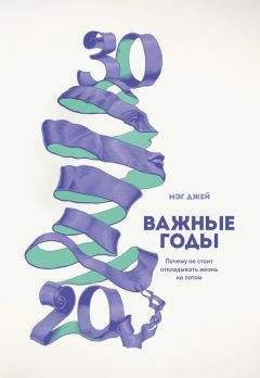 Мэг Джей - Важные годы. Почему не стоит откладывать жизнь на потом - <a href=