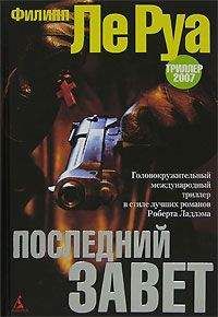 Филипп Ле Руа - Последний Завет - <a href=