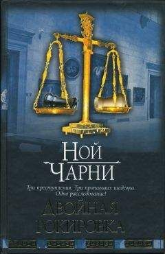 Ной Чарни - Двойная рокировка - <a href=