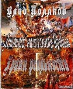 Влад Поляков - Летопись, написанная кровью. Грани реальности - <a href=