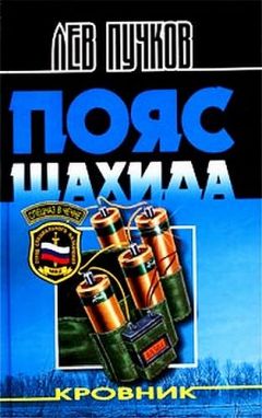 Лев Пучков - Пояс шахида - <a href=
