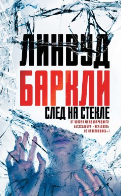 Линвуд Баркли - След на стекле - <a href=