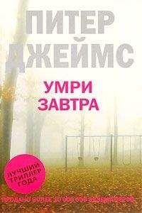 Питер Джеймс - Умри завтра - <a href=