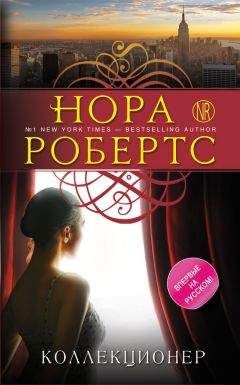 Нора Робертс - Коллекционер - <a href=