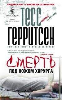 Тесс Герритсен - Смерть под ножом хирурга - <a href=