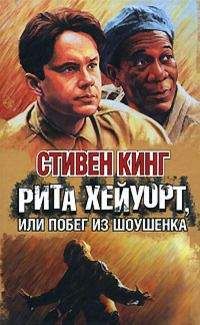 Стивен Кинг - Рита Хейуорт, или Побег из Шоушенка - <a href=