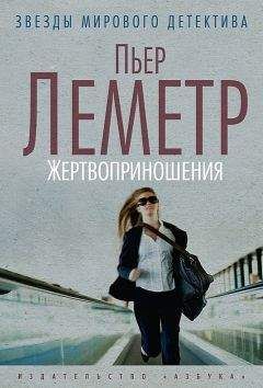 Пьер Леметр - Жертвоприношения - <a href=