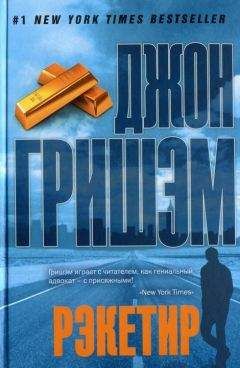 Джон Гришэм - Рэкетир - <a href=