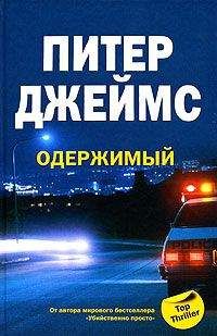 Питер Джеймс - Одержимый - <a href=