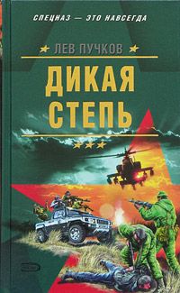 Лев Пучков - Дикая степь - <a href=