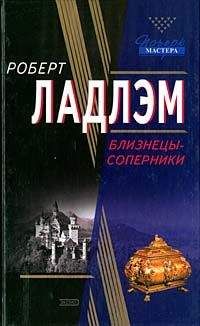 Роберт Ладлэм - Близнецы-соперники - <a href=
