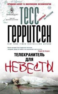 Тесс Герритсен - Телохранитель для невесты - <a href=