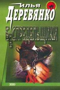 Илья Деревянко - Беспредельщики - <a href=