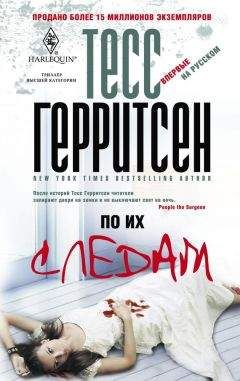 Тесс Герритсен - По их следам - <a href=