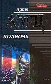 Дин Кунц - Полночь - <a href=
