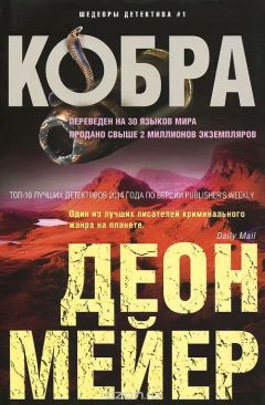 Деон Мейер - Кобра - <a href=