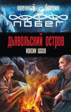 Максим Шахов - Дьявольский остров - <a href=