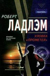 Роберт Ладлэм - Уловка Прометея - <a href=