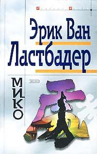 Эрик Ластбадер - Мико - <a href=