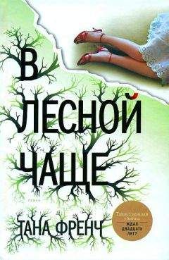 Тана Френч - В лесной чаще - <a href=