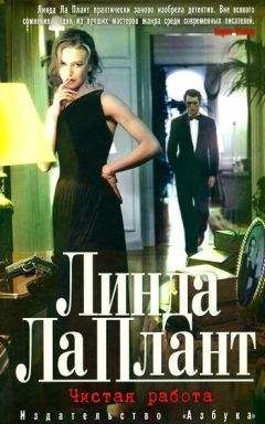 Линда Ла Плант - Чистая работа - <a href=