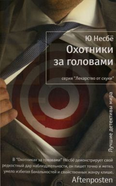 Ю Несбё - Охотники за головами - <a href=