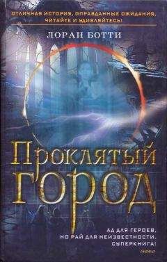 Лоран Ботти - Проклятый город. Однажды случится ужасное... - <a href=
