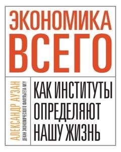 Александр Аузан - Экономика всего. Как институты определяют нашу жизнь - <a href=