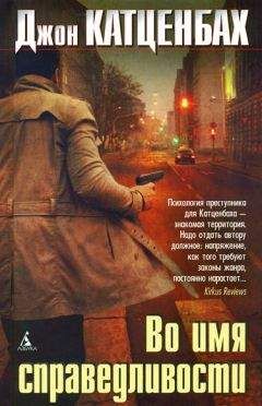Джон Катценбах - Во имя справедливости - <a href=