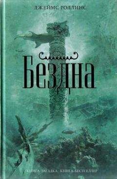 Джеймс Роллинс - Бездна - <a href=