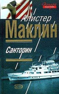 Алистер Маклин - Санторин - <a href=