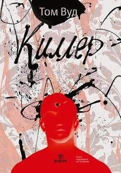 Том Вуд - Киллер - <a href=