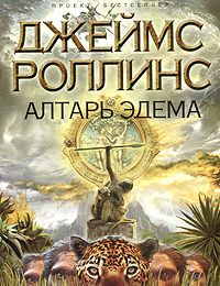 Джеймс Роллинс - Алтарь Эдема - <a href=