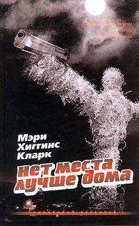 Мэри Кларк - Нет места лучше дома - <a href=