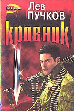Лев Пучков - Кровник - <a href=