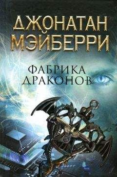 Джонатан Мэйберри - Фабрика драконов - <a href=