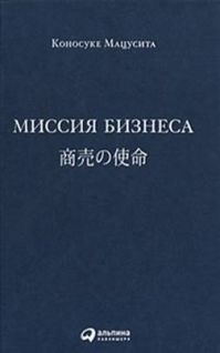 Коносуке Мацусита - Миссия бизнеса - <a href=