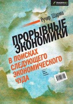 Ручир Шарма - Прорывные экономики. В поисках следующего экономического чуда - <a href=