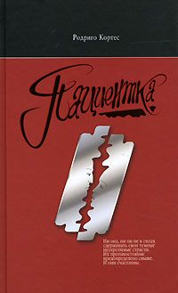Родриго Кортес - Пациентка - <a href=