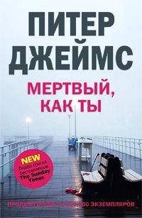Питер Джеймс - Мертвый, как ты - <a href=