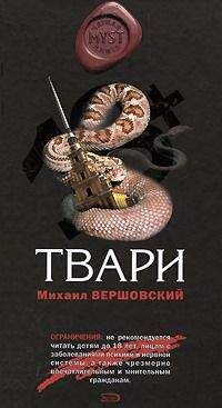 Михаил Вершовский - Твари - <a href=