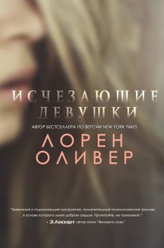 Лорен Оливер - Исчезающие Девушки - <a href=