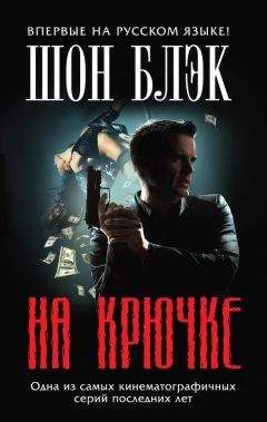 Шон Блэк - На крючке - <a href=