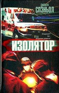 Джошуа Спэньол - Изолятор - <a href=