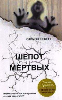 Саймон Бекетт - Шепот мертвых - <a href=