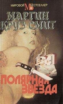 Мартин Смит - Полярная звезда - <a href=