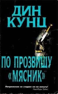Дин Кунц - Лицо страха - <a href=