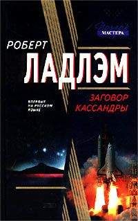 Роберт Ладлэм - Заговор Кассандры - <a href=